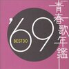 1969年の週刊少年マガジンはこんな感じ　その２　流行歌手のグラビア(和田アキ子19歳、他)と、星一徹のモーレツ人生相談