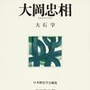 大岡忠相／大石学／人物叢書