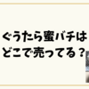 ぐうたら蜜バチはどこで売ってる？イオンや関西での販売店＆通販情報まとめ
