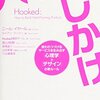 Hooked ハマるしかけ