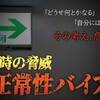 【災害時命に関わる】正常性バイアスの恐ろしさ