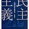 沖縄の予想を外した。　民主的決定を民主的決定でオーバーライトすることは可能か。