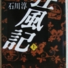 石川淳「狂風記」（集英社文庫）-1