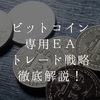 ビットコイン専用EAのトレード戦略を徹底解説！BitcoinBuyAddEA