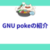 👈GNU pokeの紹介👉