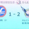 三ツ沢連戦・・・YSCC 1-2 鳥取 at三ツ沢陸:842人