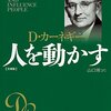 【要約】人を動かす　カーネギ