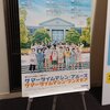 【あとからメモ】ヨーロッパ企画　『サマータイムマシン・ブルース』＆『サマータイムマシン・ワンスモア』 @ 関内ホール