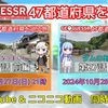 【GeoGuessr実況】『47都道府県を巡る旅』第27話投稿のお知らせ