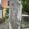 赤石の追分石（西津軽郡鰺ヶ沢町赤石町・路傍）津軽地方の道標・追分石 #3