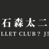 【新日本プロレス】石森太二が投稿したXはどのような意味があるのか？