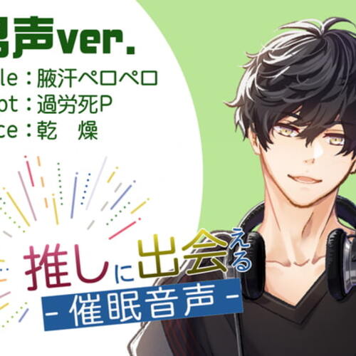 【同人ASMRレビュー】【催○術】推しに出会える催○音声(男声ver)【乾燥】