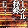 エンジニアかジャーナリストか立場によって受け取り方も違う