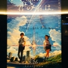 「君の名は。」二周目。いい意味で二度と見たくない映画と改めて思った。堪えてても泣いちゃうほんっとエグい。