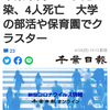 【新型コロナ詳報】千葉県内1751人感染、4人死亡　大学の部活や保育園でクラスター（千葉日報オンライン） - Yahoo!ニュース