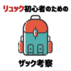 リュック初心者のためのザック考察（おすすめの大きさと容量）