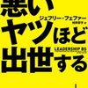 本当に優秀なひとは、”そのせいで”組織の上に昇っていけない説。