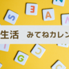 みてねカレンダー★アメリカでも送料無料