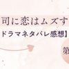 御曹司に恋はムズすぎる11話【感想/俺様名場面】祖父の想いが紡いだ運命の出会いと愛のチカラ