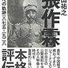 張作霖  爆殺への軌跡1875-1928