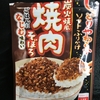 最近のふりかけ②【レビュー】『炭火焼風焼肉そぼろ』丸美屋