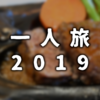 【一人旅】1日目：東京→神奈川→静岡→三重【2019】