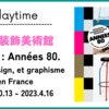 パリ装飾美術館：EXPO années 80