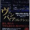 読書感想：ヴァンパイア・コレクション