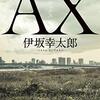 ＡＸ 伊坂幸太郎