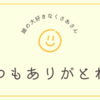 娘の大好きなくさあさん｜娘を可愛がってくれる友達に感謝！
