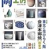  陶工房　No.090　東北に花ひらく「陶」と「磁」 会津本郷焼 完全ガイド／知りたい! 人気作家の凄技レシピ　染付 沼田智也