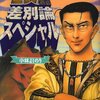 小林よしのり『ゴーマニズム宣言　差別論スペシャル』