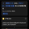  ユーザ辞書登録ショートカットはちょっとした気づかいでユースフルになる  