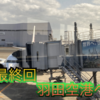 羽田空港【HND】へ向かう！　【Part7】