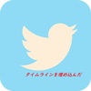 Twitterのタイムラインをブログに埋め込んでみた