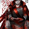 銀狼ブラッドボーン 第6巻