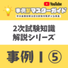 2次試験知識　事例Ⅰその⑤　経営環境変化・経営資源