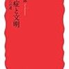 【書評】山本太郎『感染症と文明　共生への道』