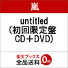 untitled (初回限定盤 CD＋DVD) [ 嵐 ]