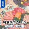 【特急焼肉ウルトラ】長崎時津に5/31オープン！キッズルーム充実で子連れランチに