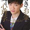 【読書記録】好きなことで誰かの役に立つことができたり、人脈が広がるといいな。『好き』を『お金』に変える心理学　