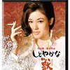 エコノミック・アニマルは団地族！『しとやかな獣』