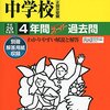 頌栄女子学院、10/11の学校説明会の予約を明日9/5 9:00～学校HPにて受付！