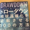 「リデュースタリアン（肉食減量主義）」の“あなどれない”インパクト　気候変動への１００の対策がランキングでわかる一冊『ドローダウン』