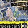 「3分で読める! 眠れない夜に読む心ほぐれる物語」宝島社文庫 – 2021/7/6発売