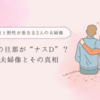 料理研究家・森崎友紀の旦那は冒険ディレクター“ナスD”？知られざる夫婦の真実と結婚秘話