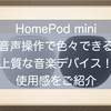 Homepod miniは音声操作で色々できる上質な音楽デバイス！ステレオペアリングして1週間使ってみたので紹介するよ！