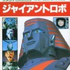 今ジャイアントロボ ファンタスティック・コレクションNo.24という書籍にまあまあとんでもないことが起こっている？