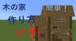 【マイクラ建築】簡単&シンプルな木の家の作り方。[内装]-お兄お父ブログ第百二十三稿