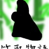 かぐや姫　竹取物語④　お話で象徴を考える占いのお話
